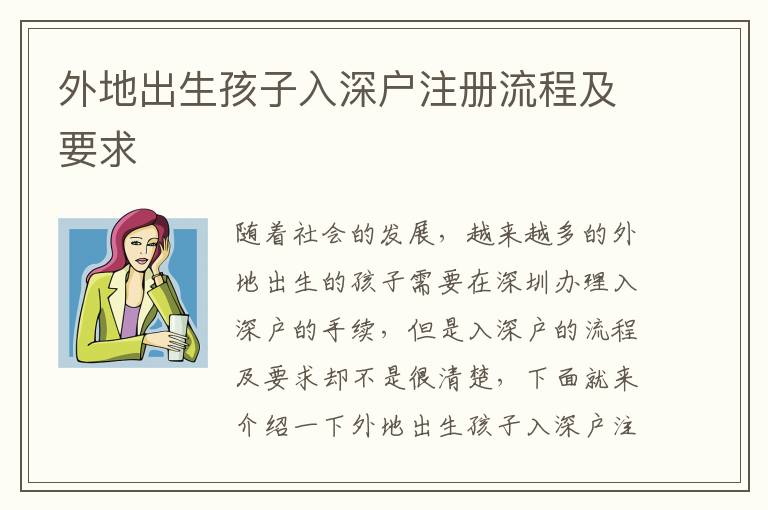 外地出生孩子入深戶注冊流程及要求
