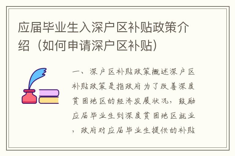 應屆畢業生入深戶區補貼政策介紹（如何申請深戶區補貼）