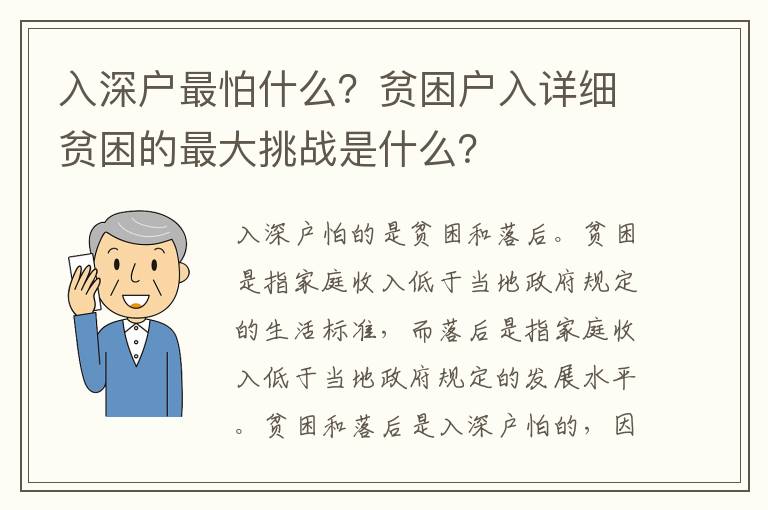 入深戶最怕什么？貧困戶入詳細貧困的最大挑戰(zhàn)是什么？