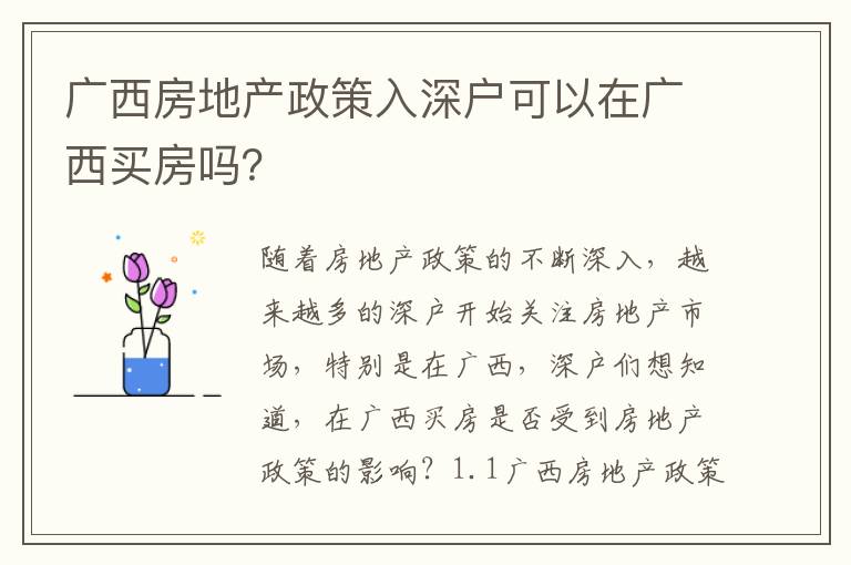 廣西房地產(chǎn)政策入深戶可以在廣西買房嗎？