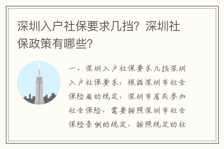 深圳入戶社保要求幾擋？深圳社保政策有哪些？