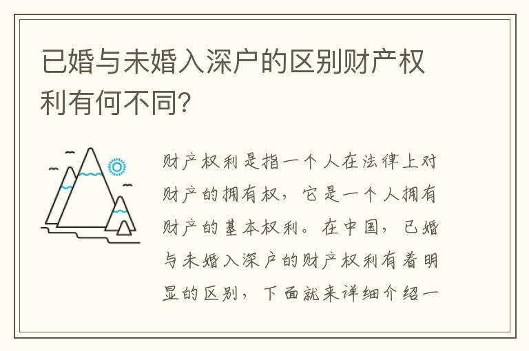 已婚與未婚入深戶的區(qū)別財產(chǎn)權利有何不同？