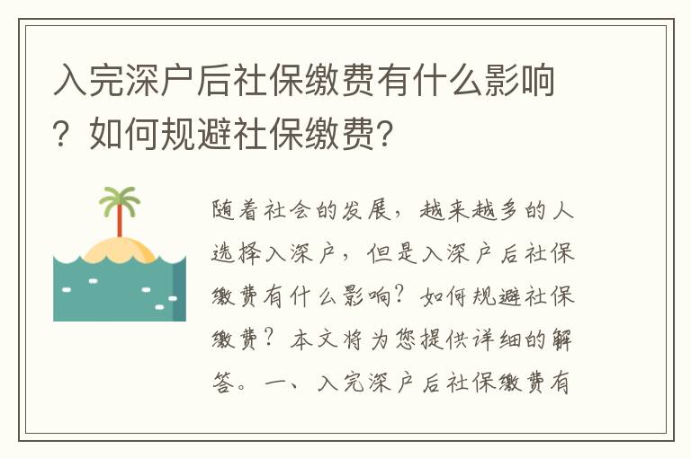 入完深戶后社保繳費(fèi)有什么影響？如何規(guī)避社保繳費(fèi)？
