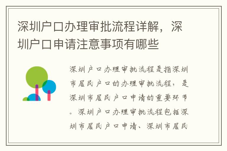 深圳戶口辦理審批流程詳解，深圳戶口申請注意事項(xiàng)有哪些