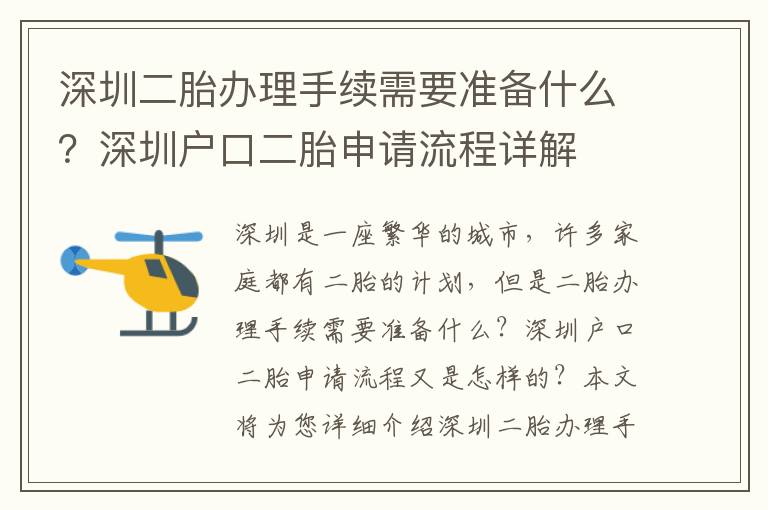 深圳二胎辦理手續(xù)需要準(zhǔn)備什么？深圳戶口二胎申請流程詳解
