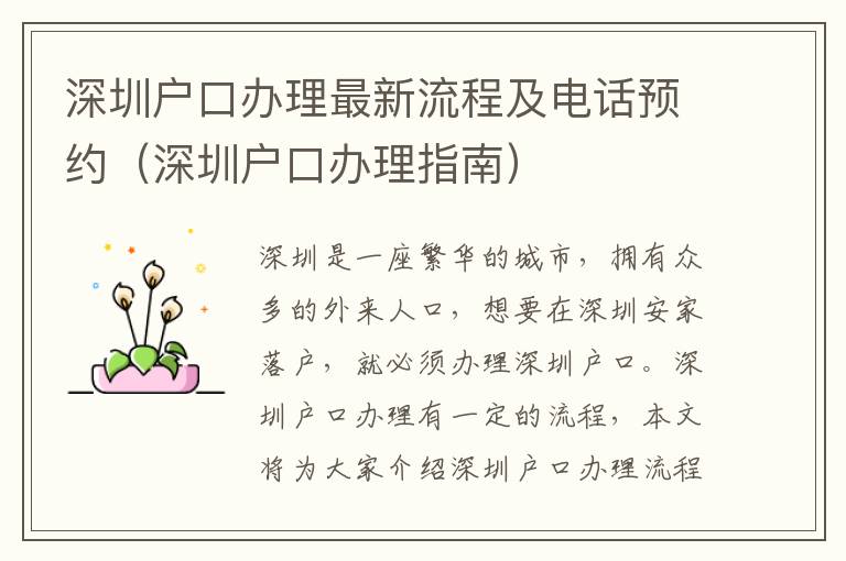 深圳戶口辦理最新流程及電話預約（深圳戶口辦理指南）