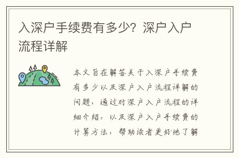 入深戶手續(xù)費(fèi)有多少？深戶入戶流程詳解