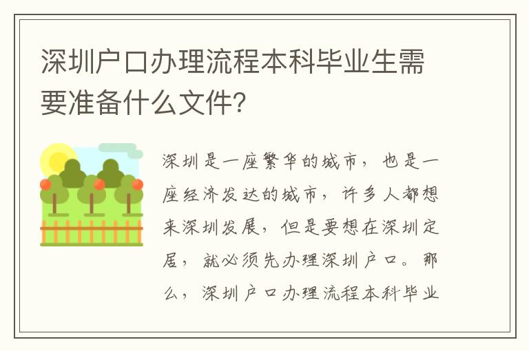 深圳戶口辦理流程本科畢業(yè)生需要準(zhǔn)備什么文件？