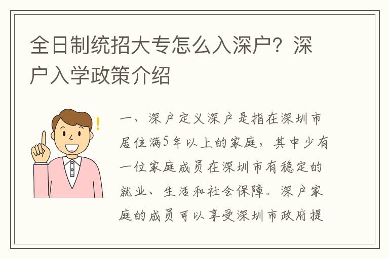 全日制統(tǒng)招大專怎么入深戶？深戶入學(xué)政策介紹