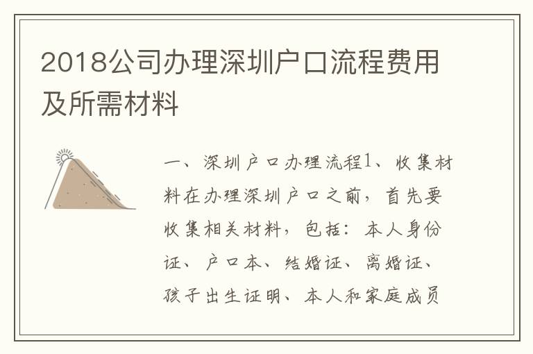 2018公司辦理深圳戶口流程費(fèi)用及所需材料
