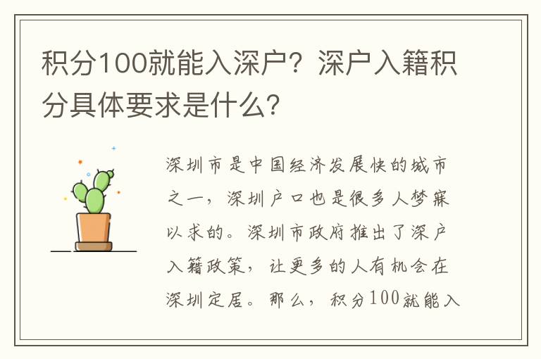 積分100就能入深戶？深戶入籍積分具體要求是什么？