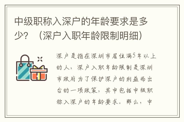 中級職稱入深戶的年齡要求是多少？（深戶入職年齡限制明細）