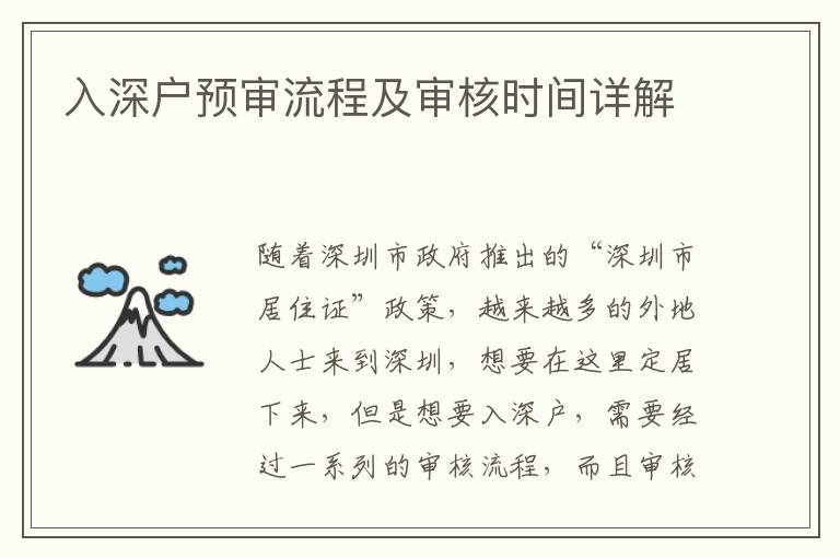 入深戶(hù)預(yù)審流程及審核時(shí)間詳解