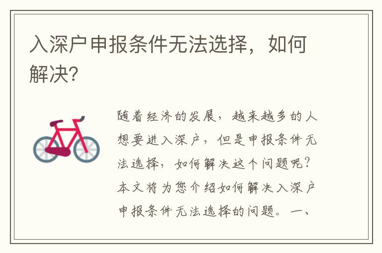 入深戶申報條件無法選擇，如何解決？
