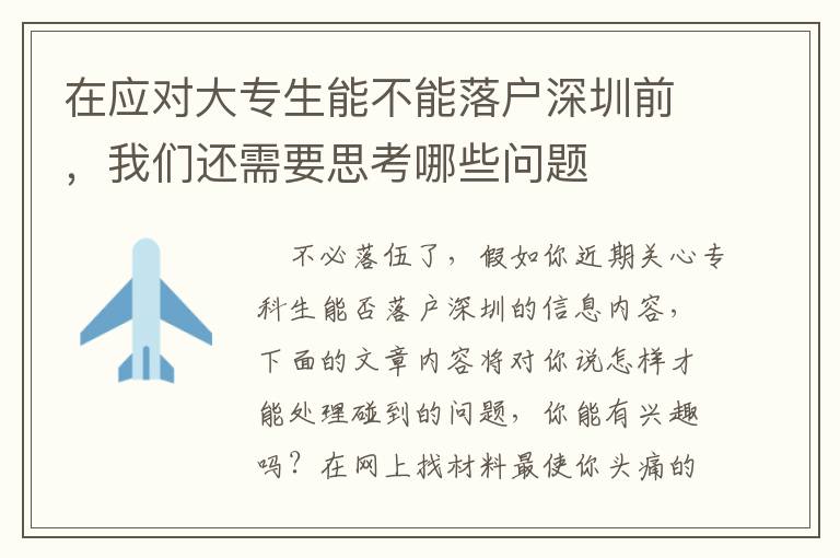 在應(yīng)對大專生能不能落戶深圳前，我們還需要思考哪些問題