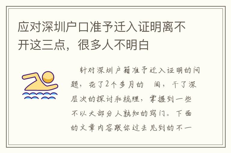 應對深圳戶口準予遷入證明離不開這三點，很多人不明白