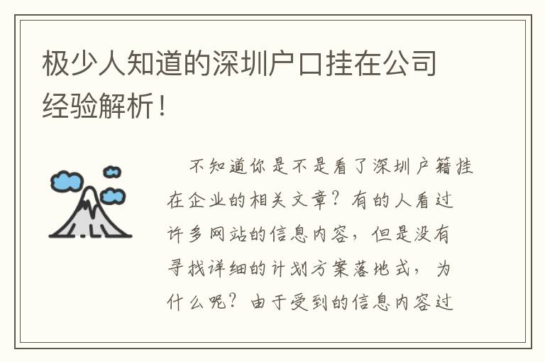 極少人知道的深圳戶口掛在公司經(jīng)驗(yàn)解析！