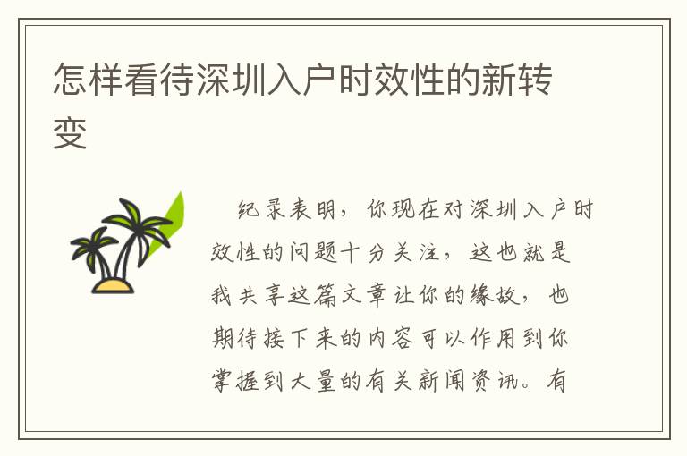 怎樣看待深圳入戶時效性的新轉變