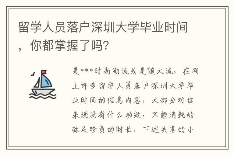 留學人員落戶深圳大學畢業(yè)時間，你都掌握了嗎？