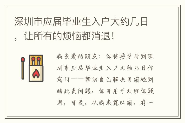 深圳市應屆畢業生入戶大約幾日，讓所有的煩惱都消退！