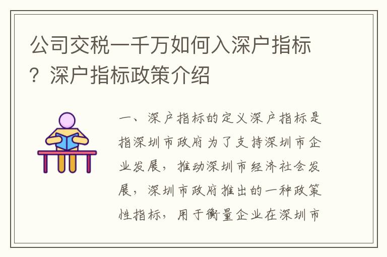 公司交稅一千萬如何入深戶指標？深戶指標政策介紹