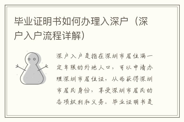 畢業(yè)證明書如何辦理入深戶（深戶入戶流程詳解）