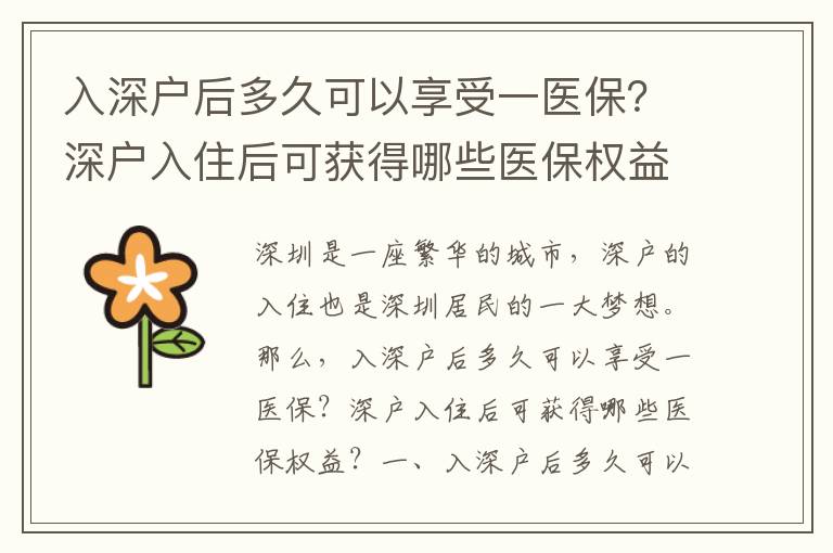 入深戶后多久可以享受一醫保？深戶入住后可獲得哪些醫保權益？