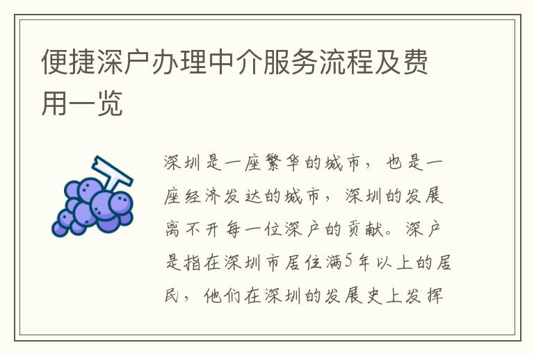 便捷深戶辦理中介服務流程及費用一覽