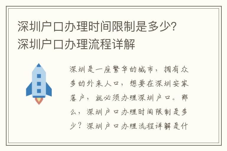 深圳戶口辦理時間限制是多少？深圳戶口辦理流程詳解