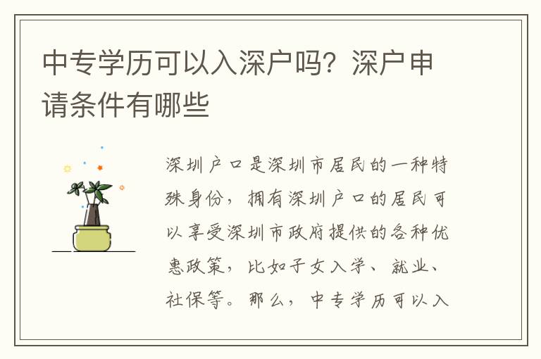 中專學歷可以入深戶嗎？深戶申請條件有哪些