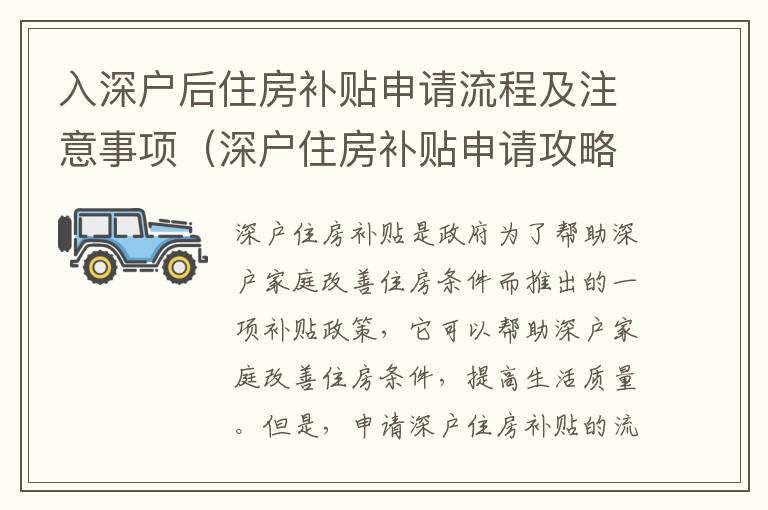入深戶后住房補(bǔ)貼申請(qǐng)流程及注意事項(xiàng)（深戶住房補(bǔ)貼申請(qǐng)攻略）
