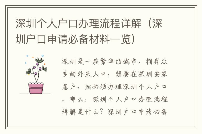 深圳個人戶口辦理流程詳解（深圳戶口申請必備材料一覽）