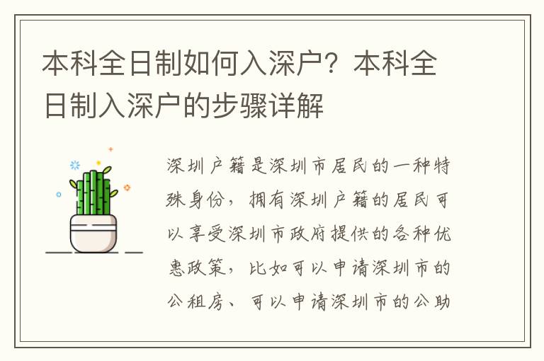 本科全日制如何入深戶？本科全日制入深戶的步驟詳解