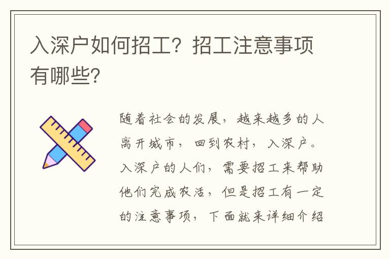 入深戶如何招工？招工注意事項(xiàng)有哪些？
