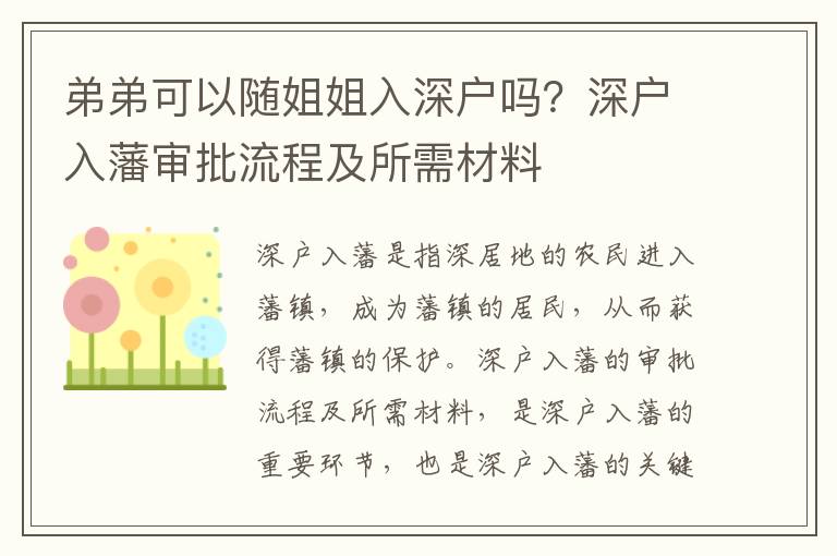 弟弟可以隨姐姐入深戶嗎？深戶入藩審批流程及所需材料