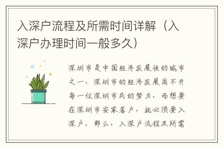 入深戶流程及所需時(shí)間詳解（入深戶辦理時(shí)間一般多久）