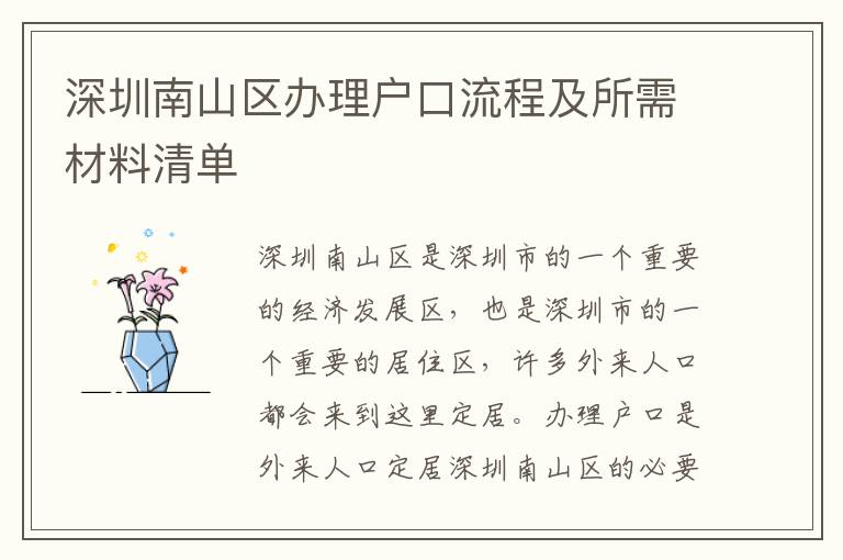 深圳南山區(qū)辦理戶口流程及所需材料清單