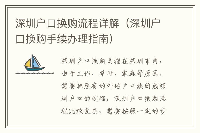 深圳戶口換購(gòu)流程詳解（深圳戶口換購(gòu)手續(xù)辦理指南）