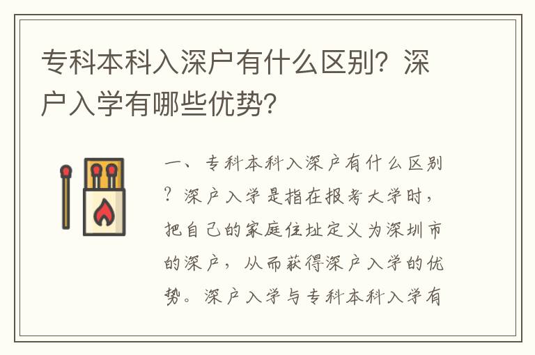 專科本科入深戶有什么區(qū)別？深戶入學有哪些優(yōu)勢？