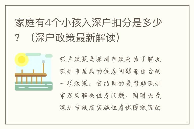 家庭有4個小孩入深戶扣分是多少？（深戶政策最新解讀）