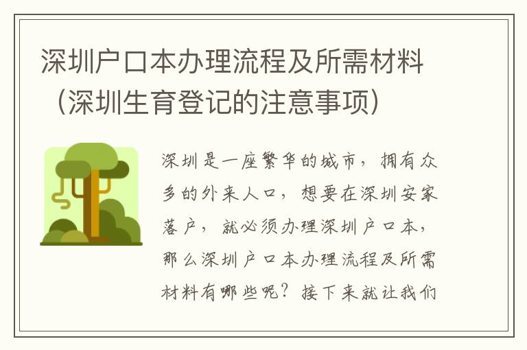 深圳戶(hù)口本辦理流程及所需材料（深圳生育登記的注意事項(xiàng)）