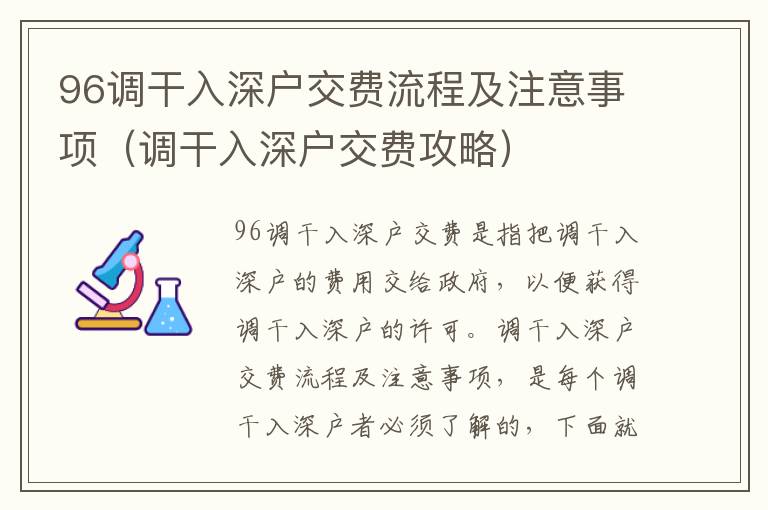 96調(diào)干入深戶交費流程及注意事項（調(diào)干入深戶交費攻略）