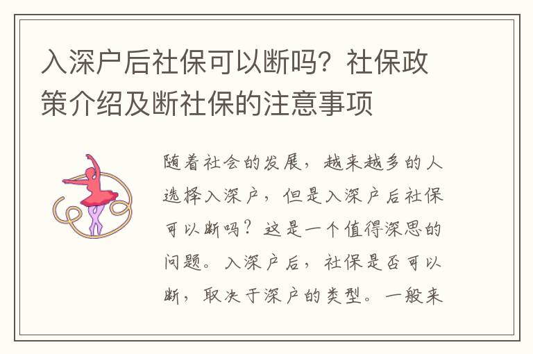 入深戶后社保可以斷嗎？社保政策介紹及斷社保的注意事項