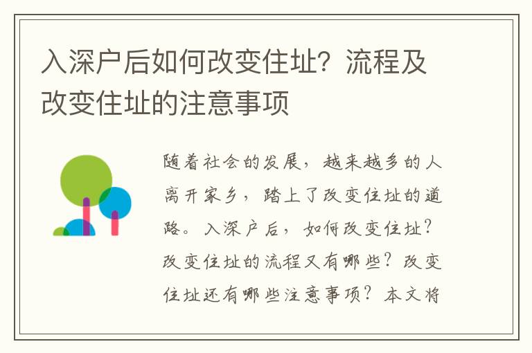 入深戶后如何改變住址？流程及改變住址的注意事項(xiàng)