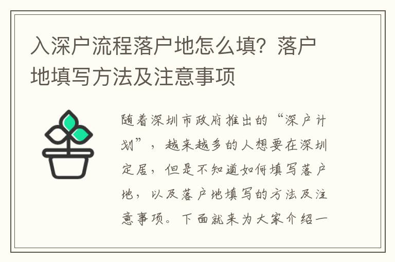 入深戶流程落戶地怎么填？落戶地填寫方法及注意事項(xiàng)