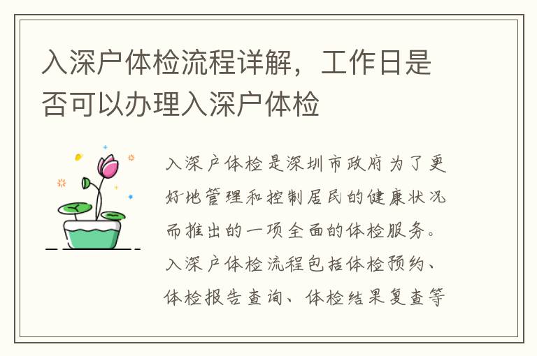 入深戶體檢流程詳解，工作日是否可以辦理入深戶體檢
