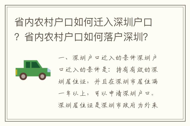 省內(nèi)農(nóng)村戶口如何遷入深圳戶口？省內(nèi)農(nóng)村戶口如何落戶深圳？