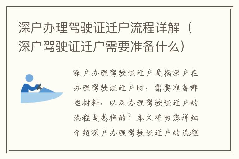 深戶辦理駕駛證遷戶流程詳解（深戶駕駛證遷戶需要準(zhǔn)備什么）