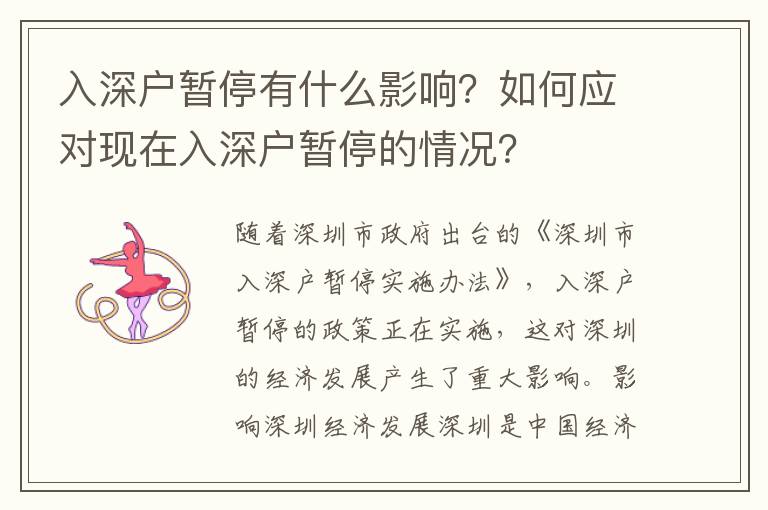 入深戶暫停有什么影響？如何應(yīng)對現(xiàn)在入深戶暫停的情況？