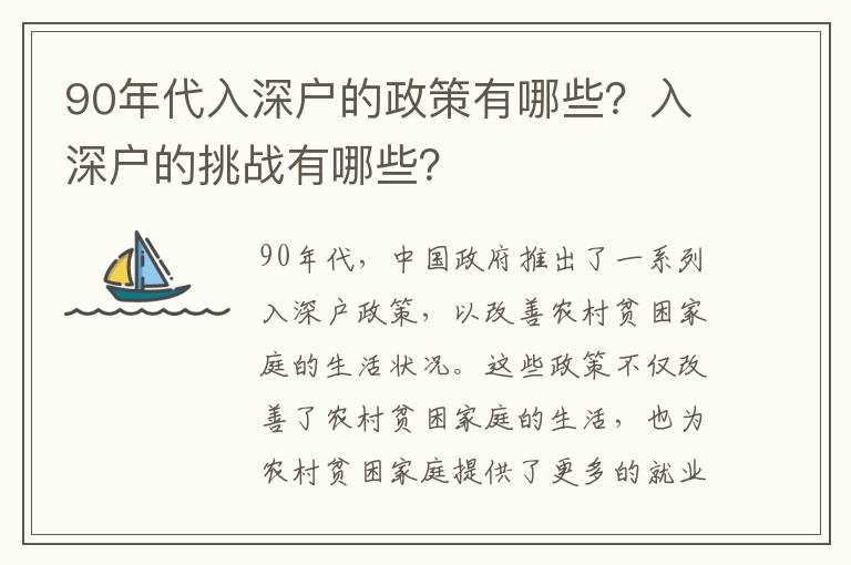 90年代入深戶的政策有哪些？入深戶的挑戰(zhàn)有哪些？